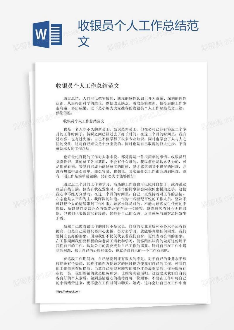 收银员个人工作总结范文