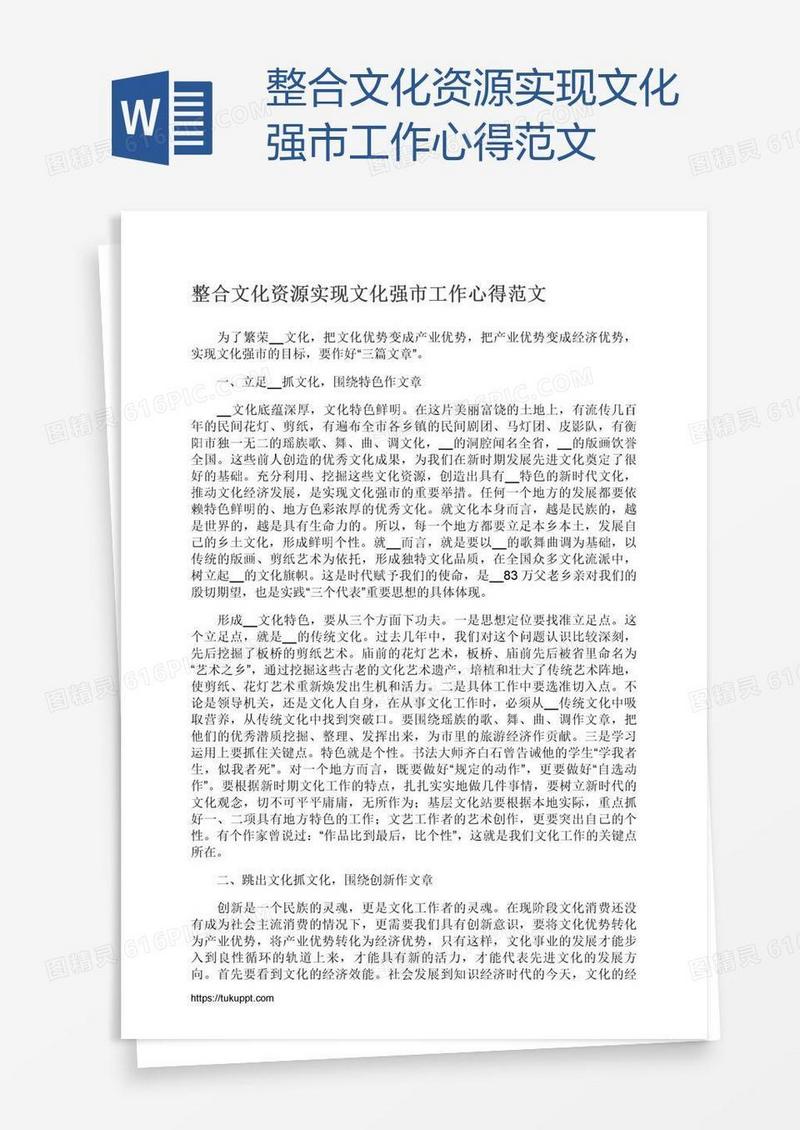 整合文化资源实现文化强市工作心得范文