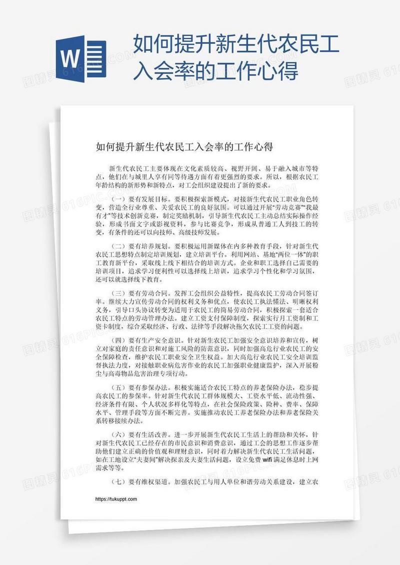 如何提升新生代农民工入会率的工作心得
