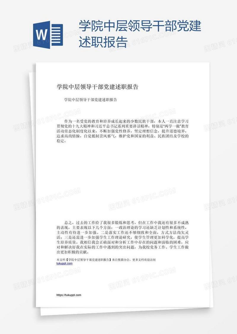 学院中层领导干部党建述职报告