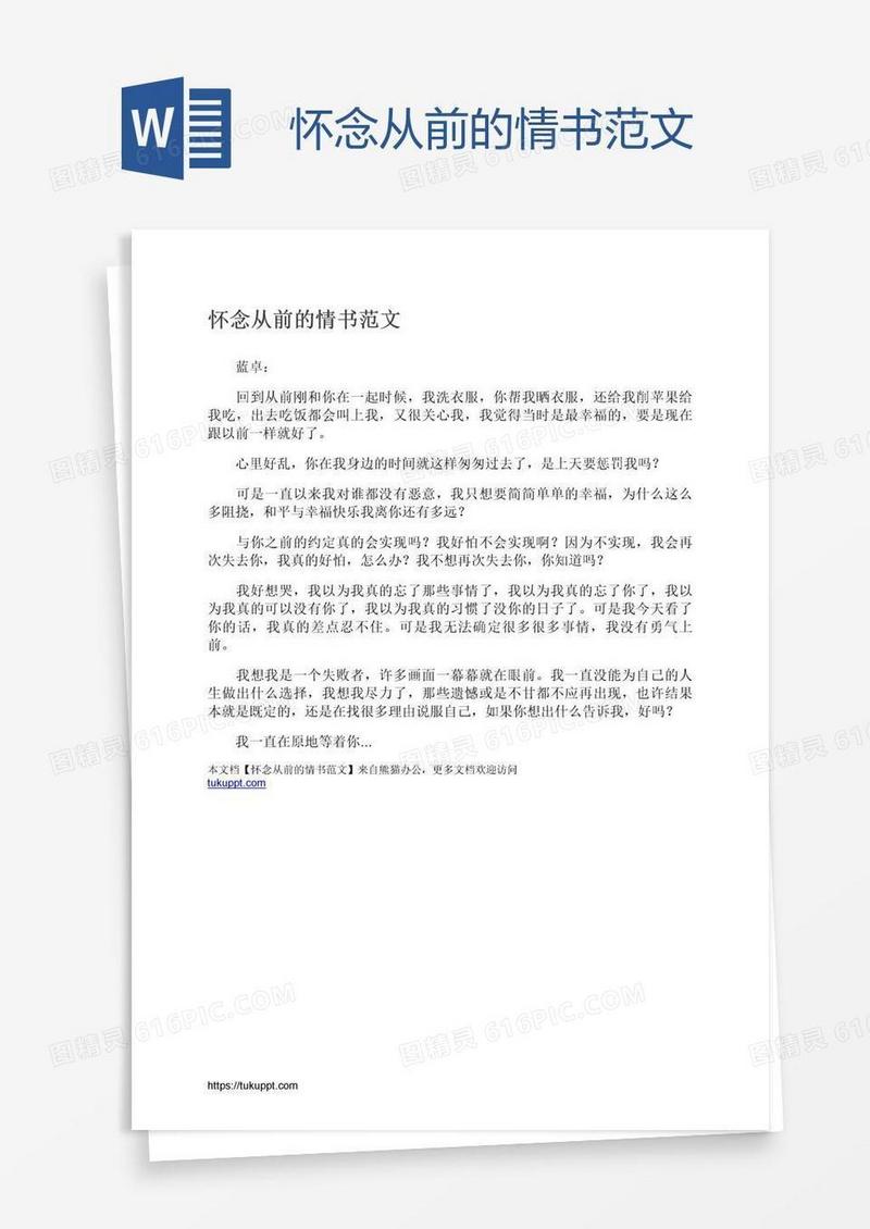 怀念从前的情书范文