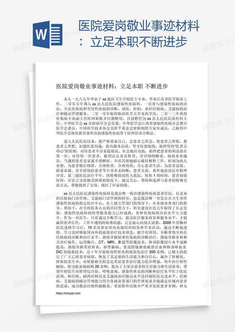 医院爱岗敬业事迹材料：立足本职不断进步