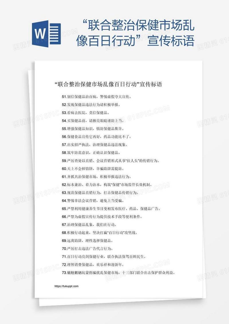 “联合整治保健市场乱像百日行动”宣传标语