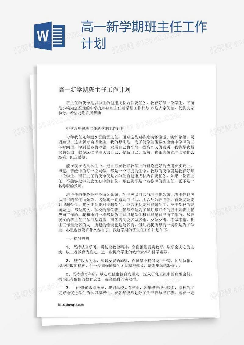 高一新学期班主任工作计划