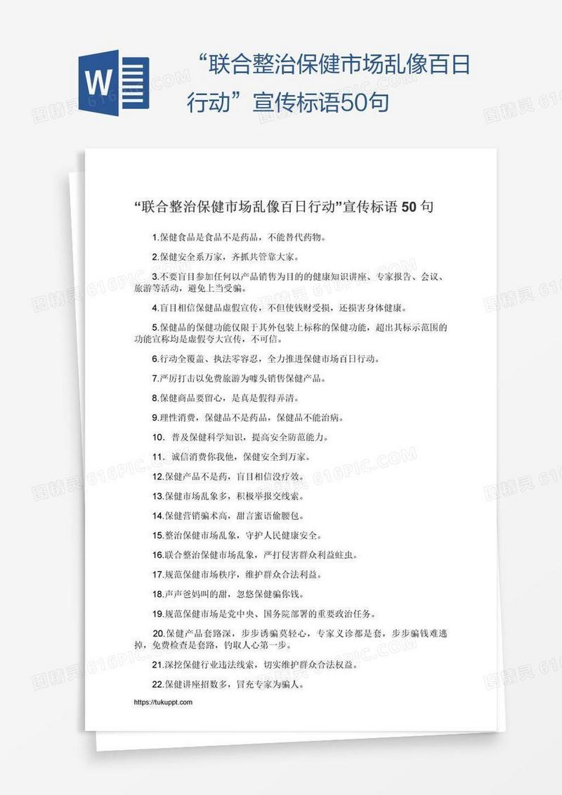 “联合整治保健市场乱像百日行动”宣传标语50句