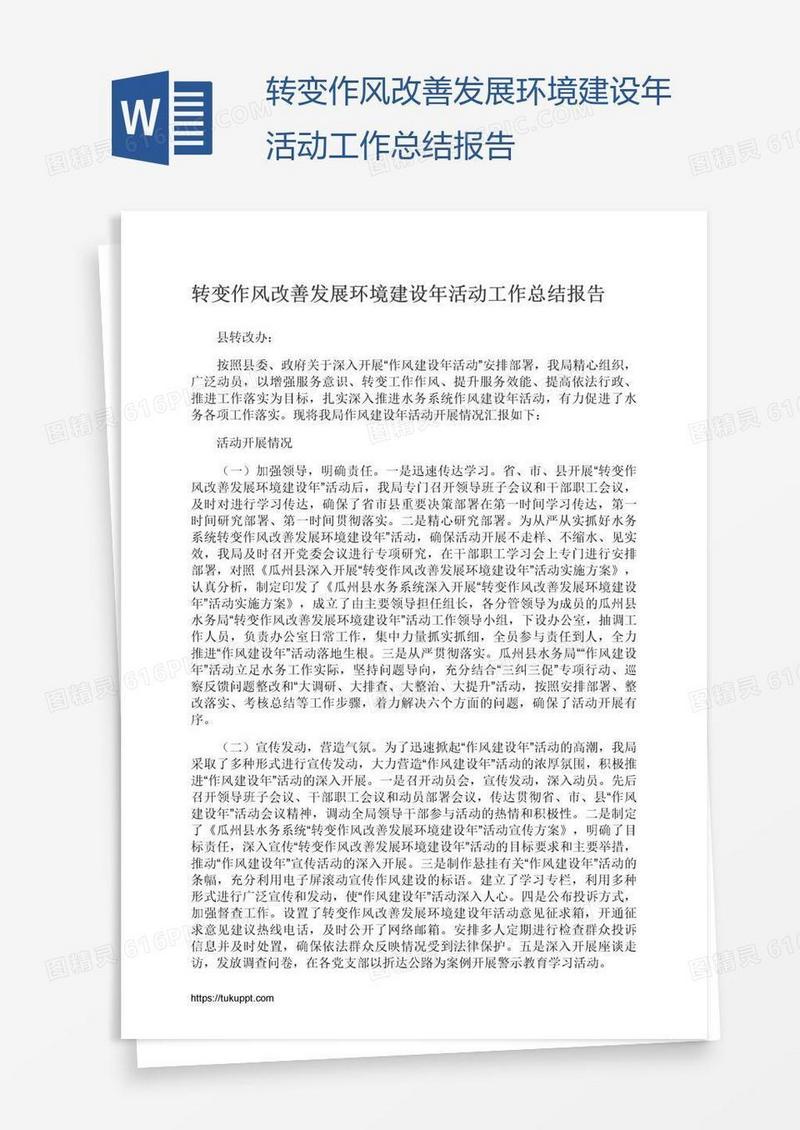 转变作风改善发展环境建设年活动工作总结报告