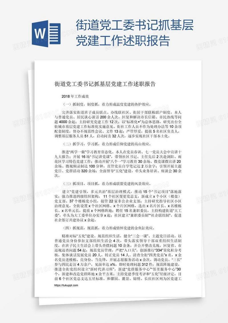 街道党工委书记抓基层党建工作述职报告