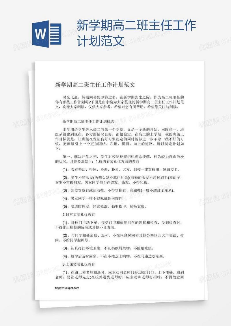 新学期高二班主任工作计划范文