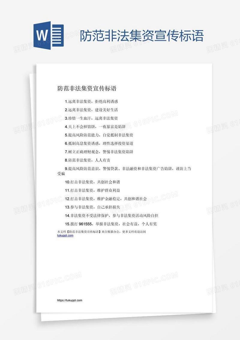 防范非法集资宣传标语