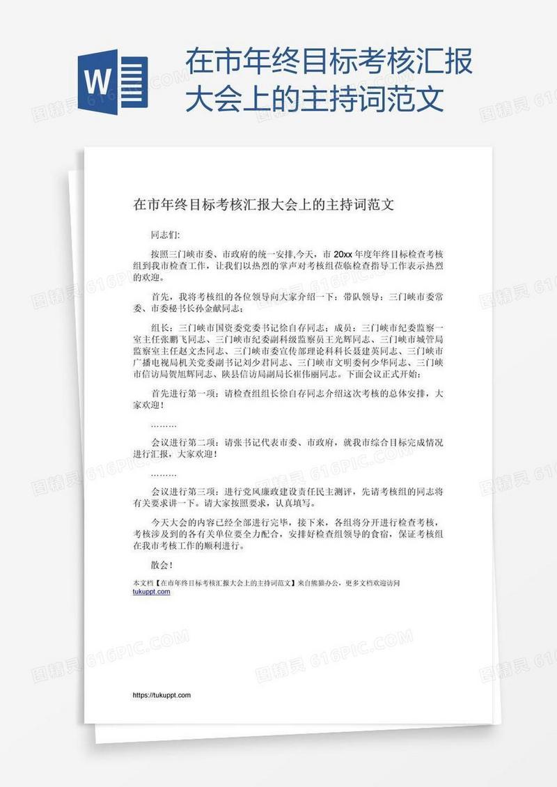 在市年终目标考核汇报大会上的主持词范文