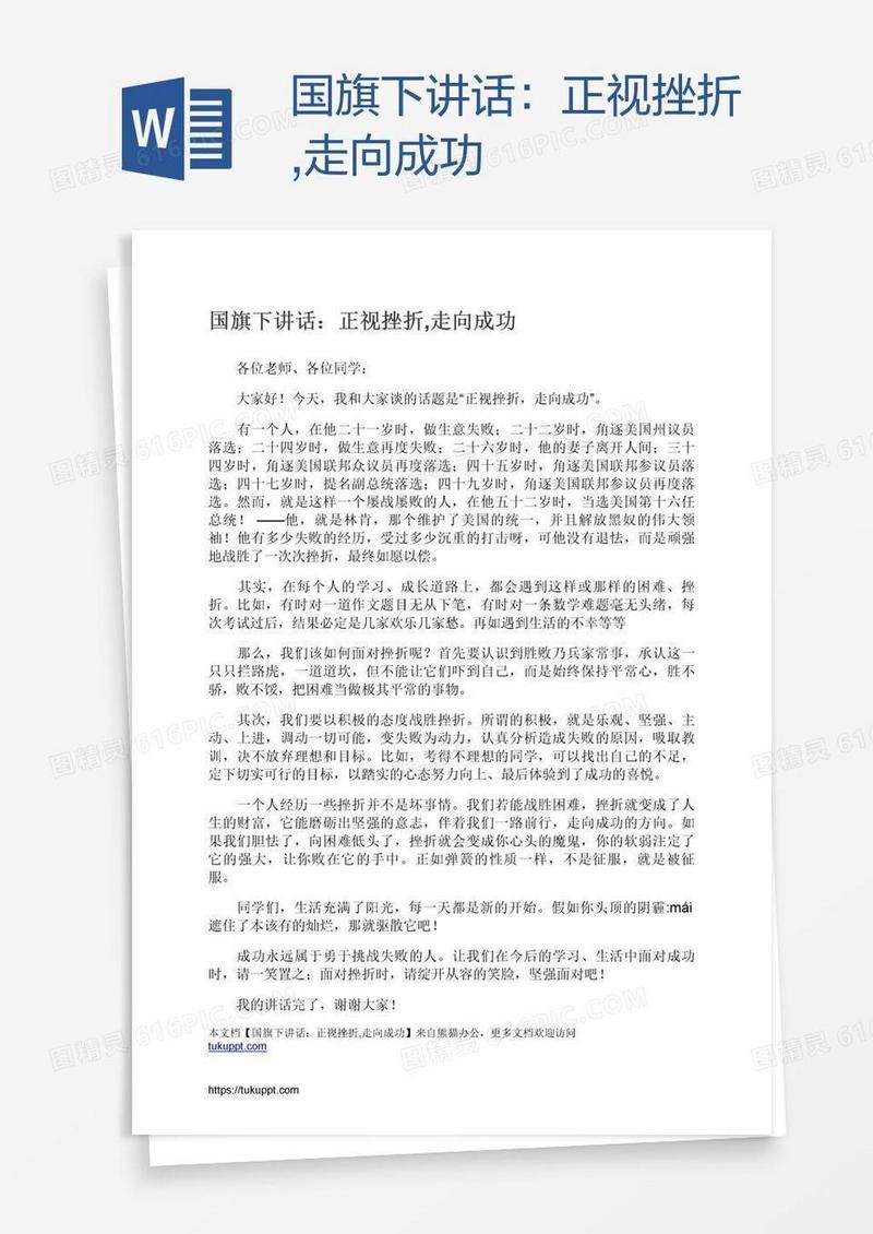 国旗下讲话：正视挫折,走向成功