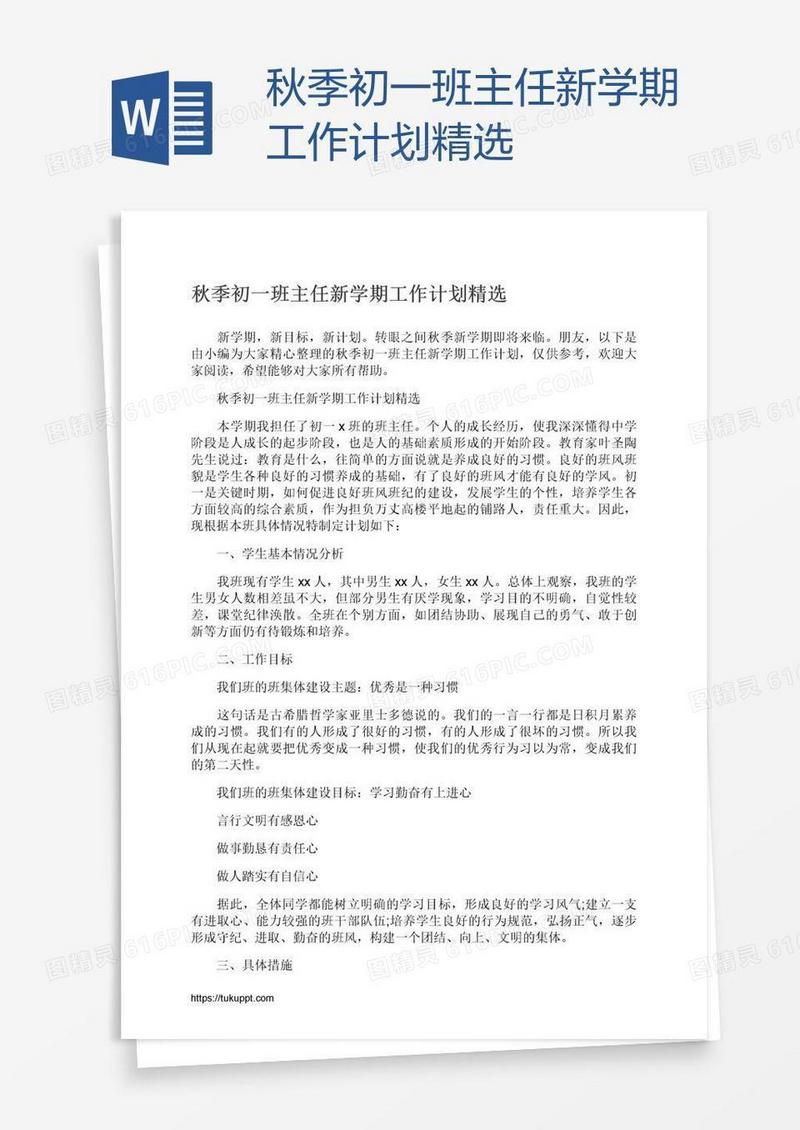秋季初一班主任新学期工作计划精选