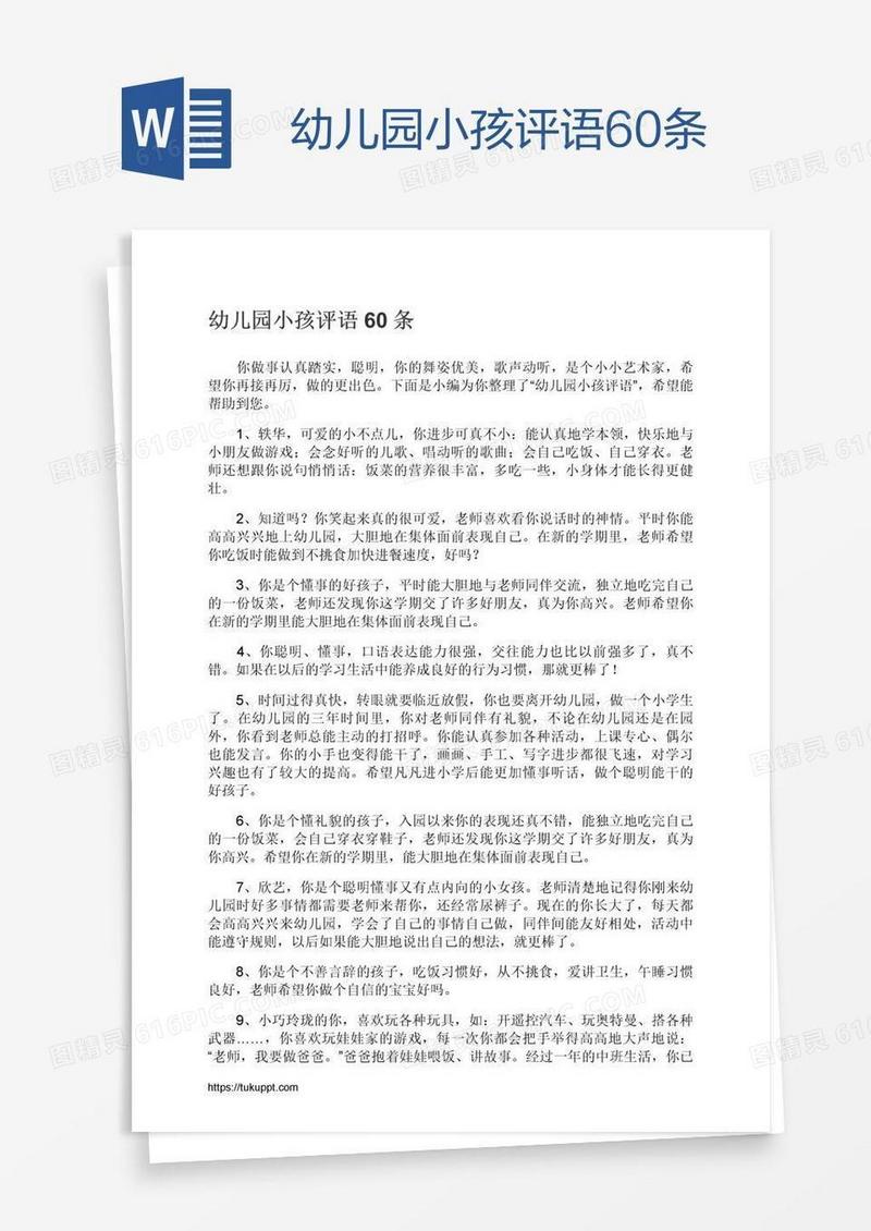 幼儿园小孩评语60条