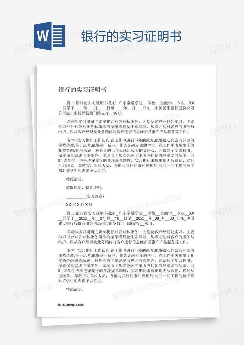 银行的实习证明书