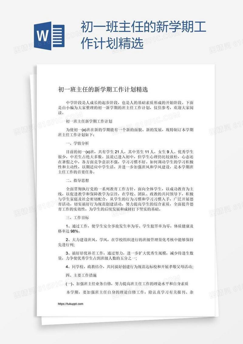 初一班主任的新学期工作计划精选