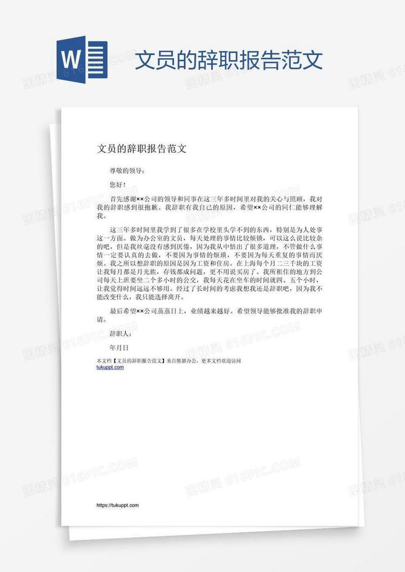 文员的辞职报告范文