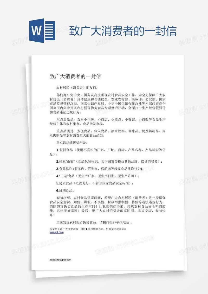 致广大消费者的一封信