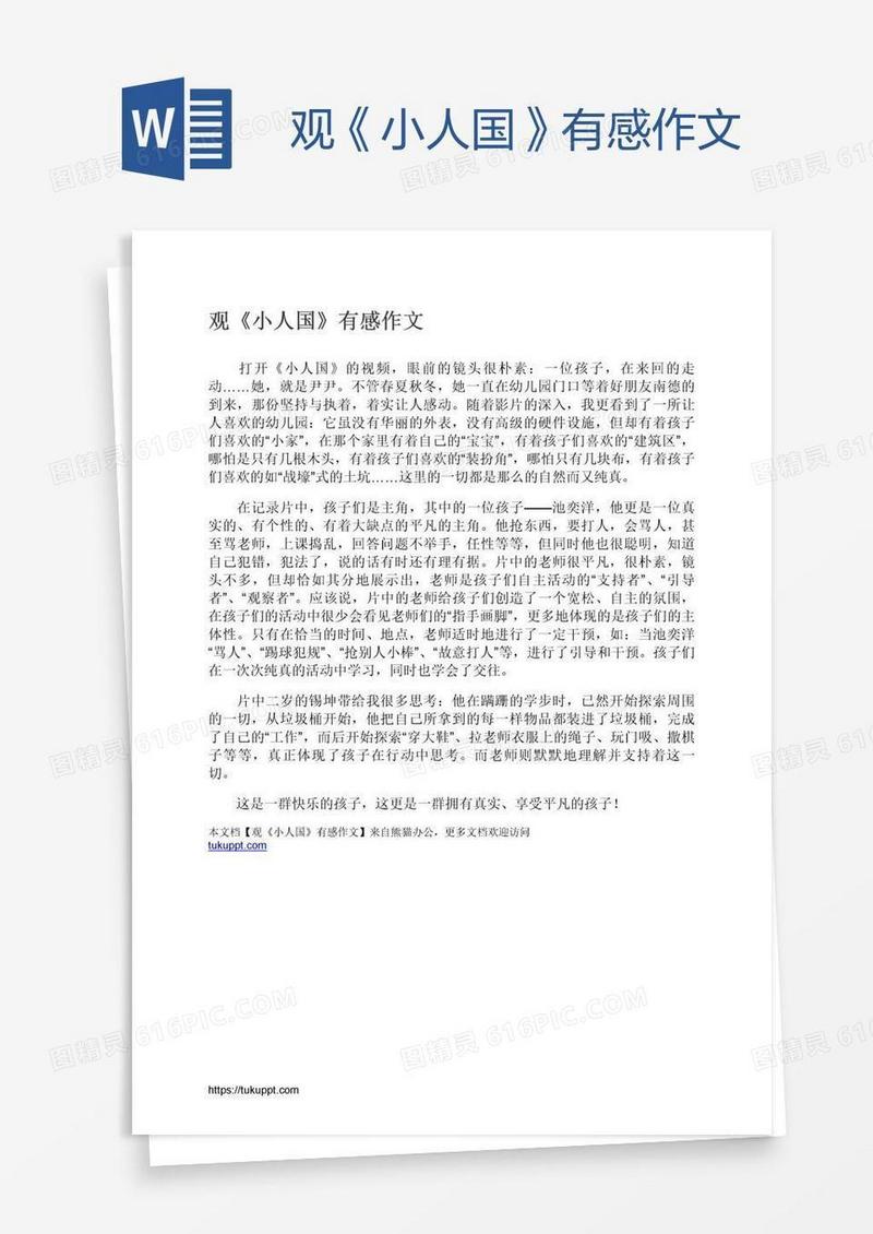 观《小人国》有感作文