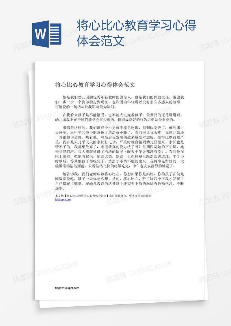 将心比心教育学习心得体会范文
