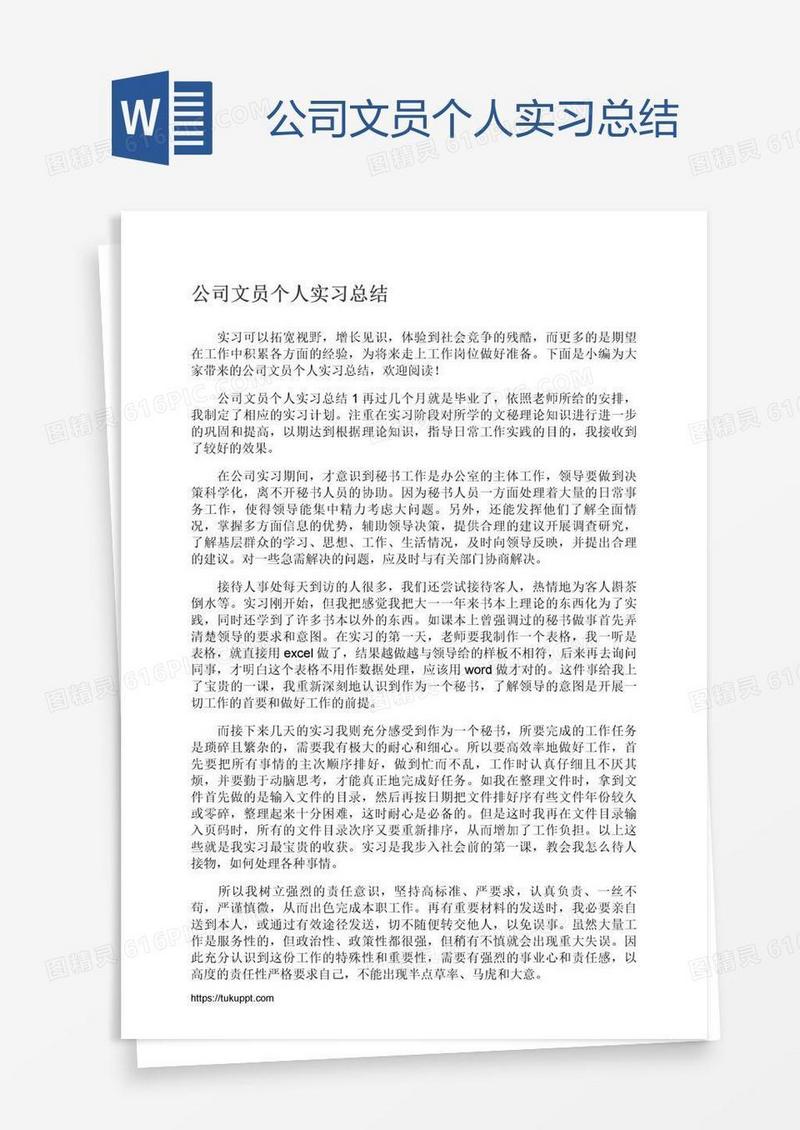公司文员个人实习总结