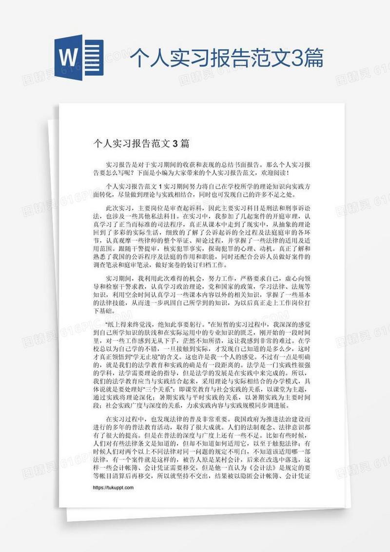个人实习报告范文3篇