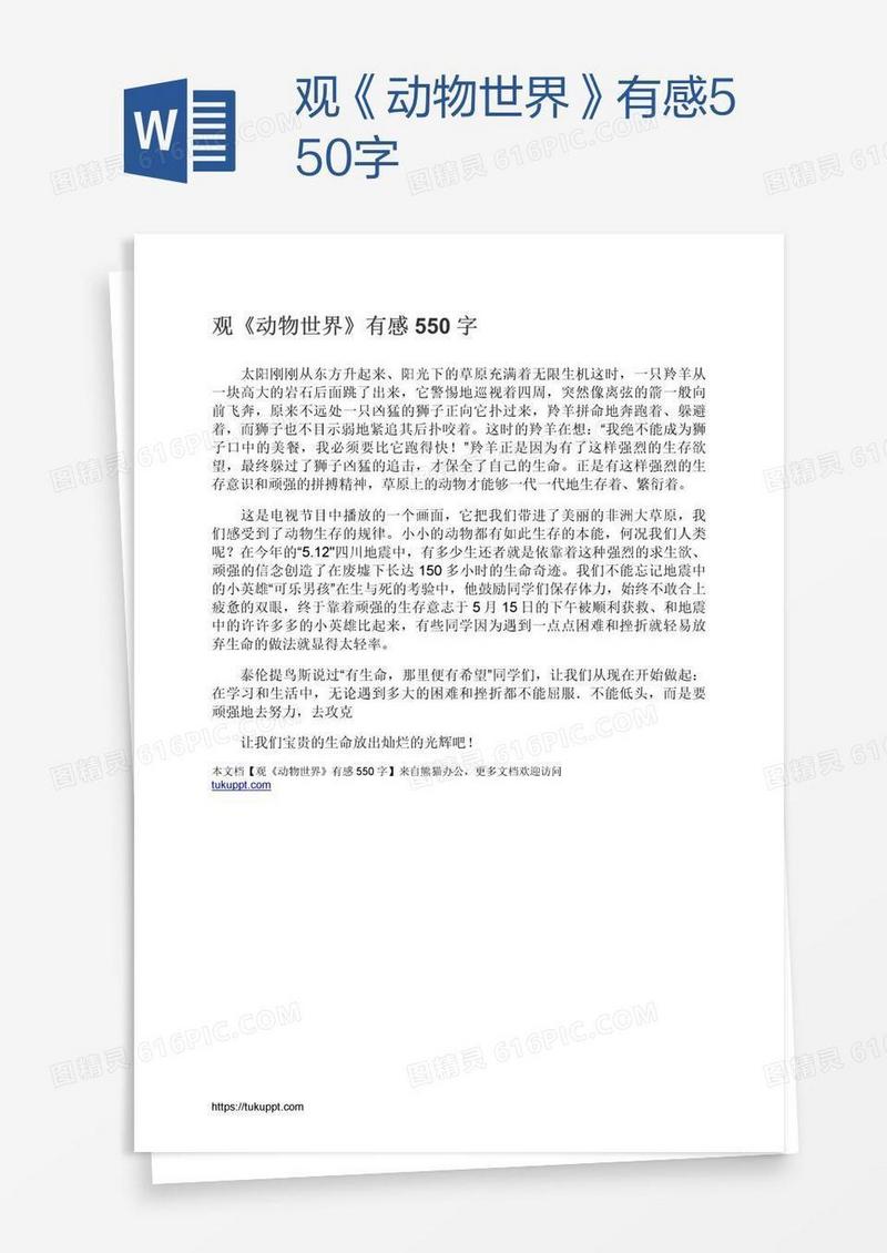 观《动物世界》有感550字