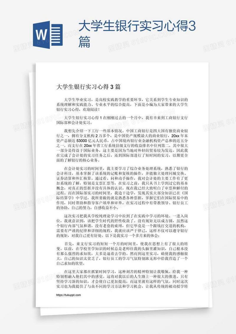 大学生银行实习心得3篇