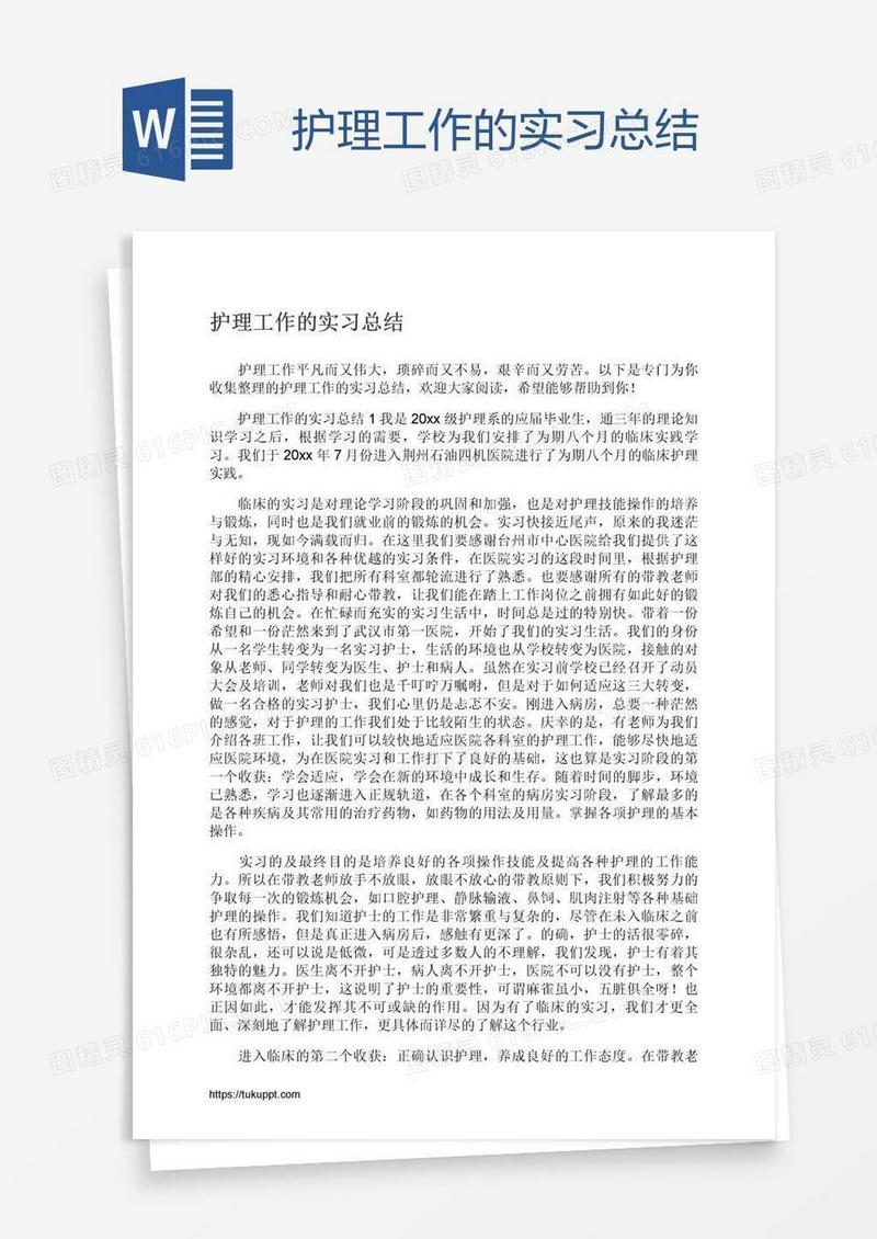 护理工作的实习总结