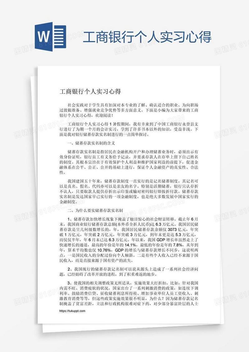 工商银行个人实习心得