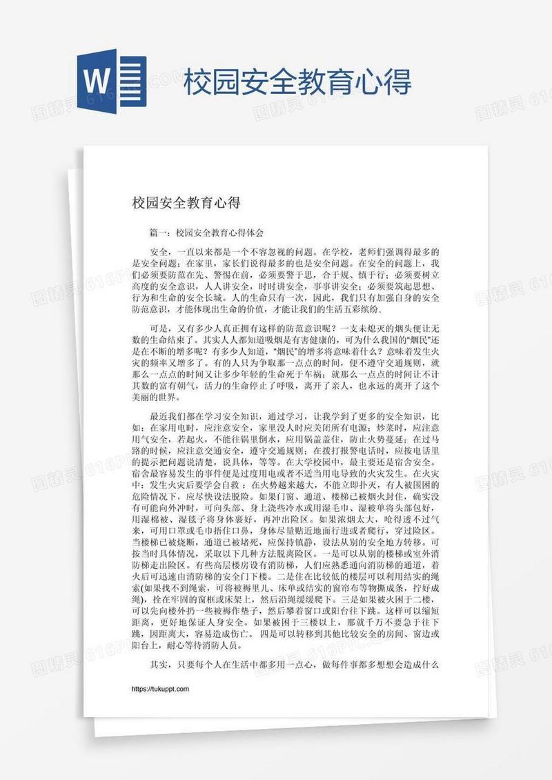 校园安全教育心得