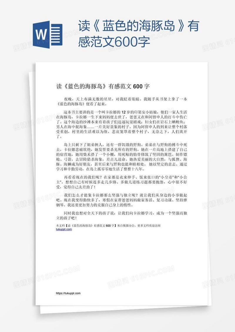 读《蓝色的海豚岛》有感范文600字