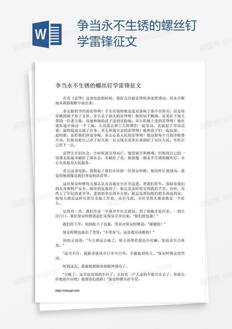 争当永不生锈的螺丝钉学雷锋征文