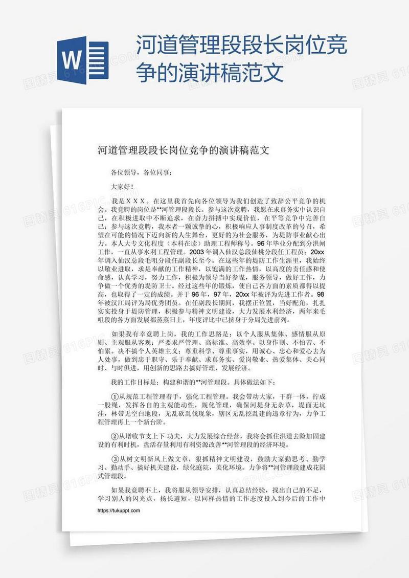 河道管理段段长岗位竞争的演讲稿范文