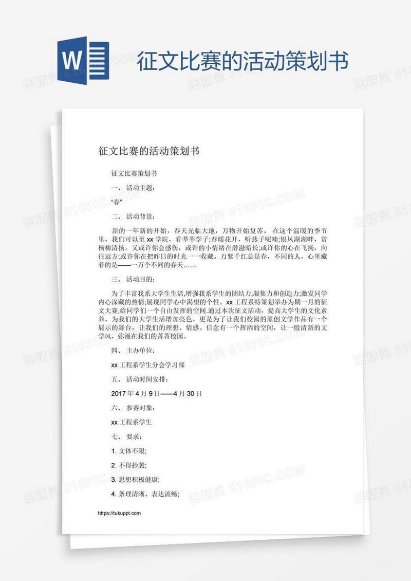 征文比赛的活动策划书