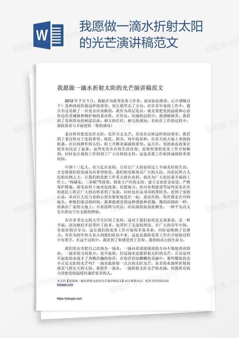 我愿做一滴水折射太阳的光芒演讲稿范文