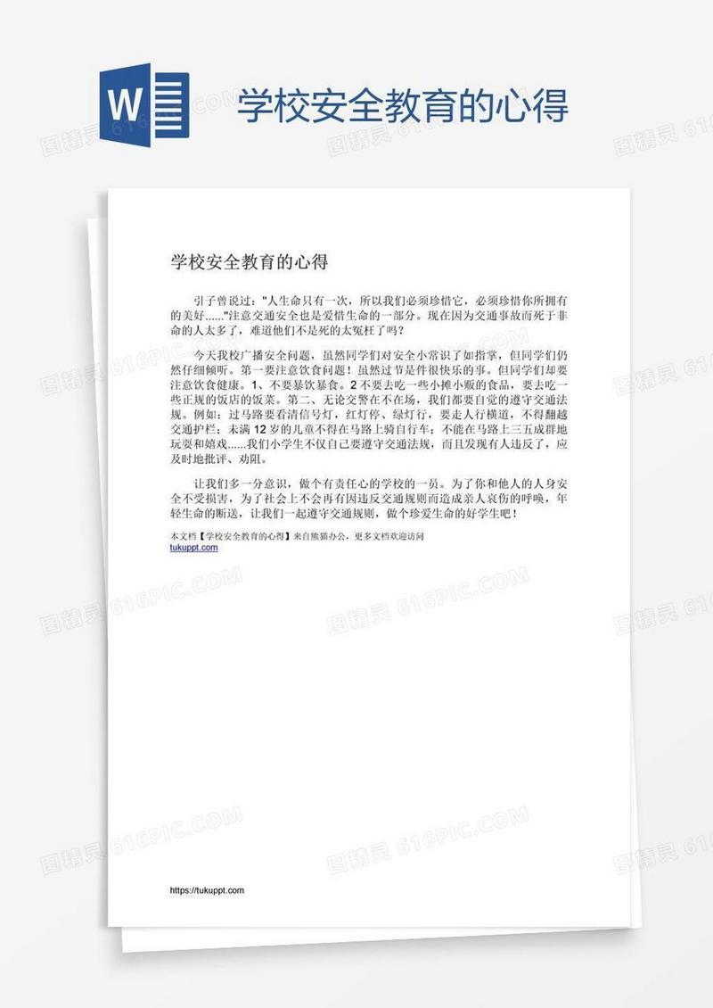 学校安全教育的心得