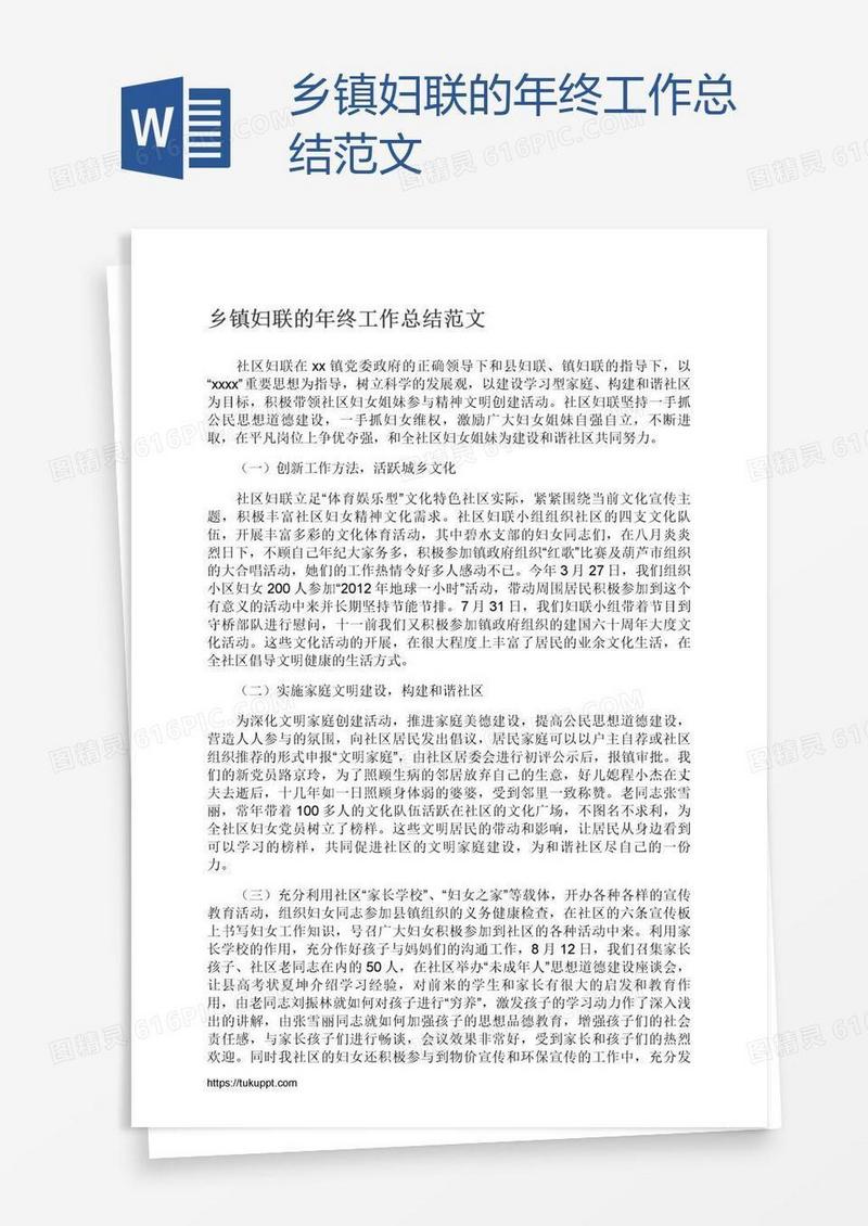 乡镇妇联的年终工作总结范文