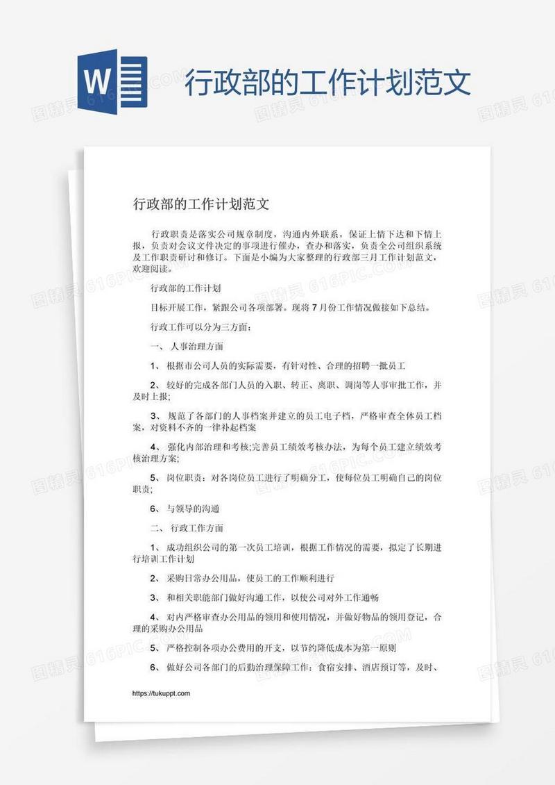 行政部的工作计划范文