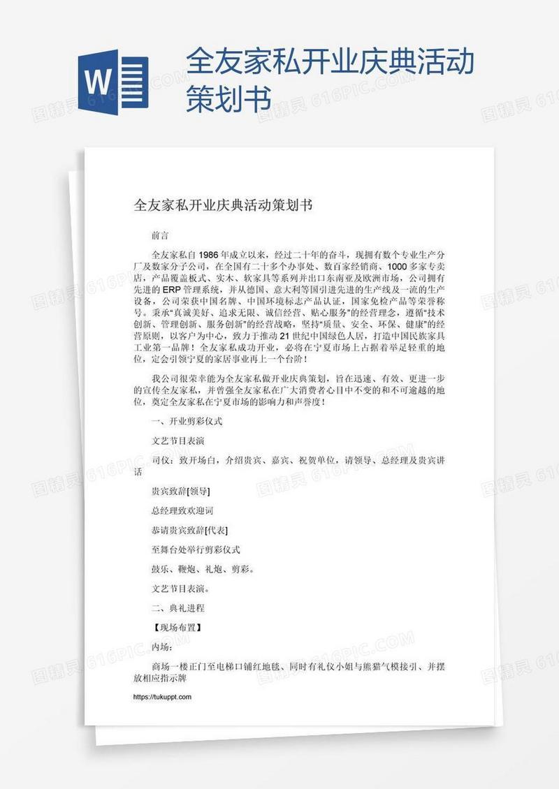 全友家私开业庆典活动策划书