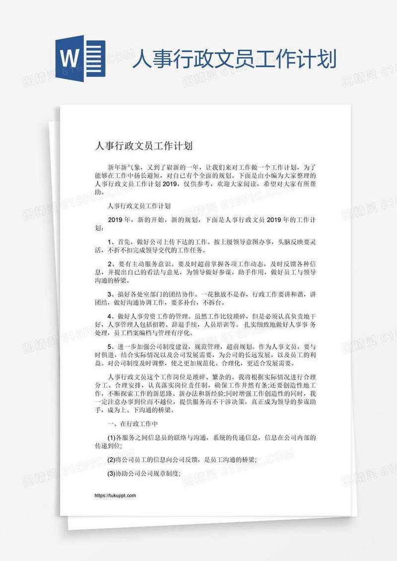 人事行政文员工作计划