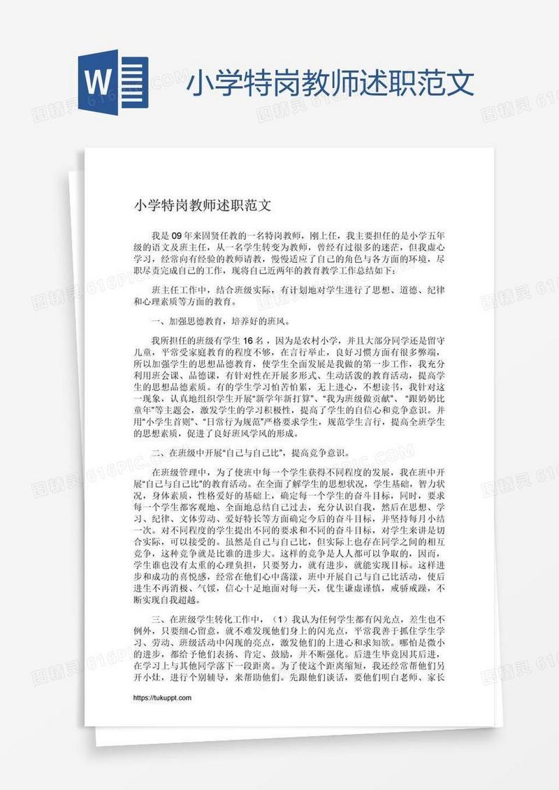 小学特岗教师述职范文