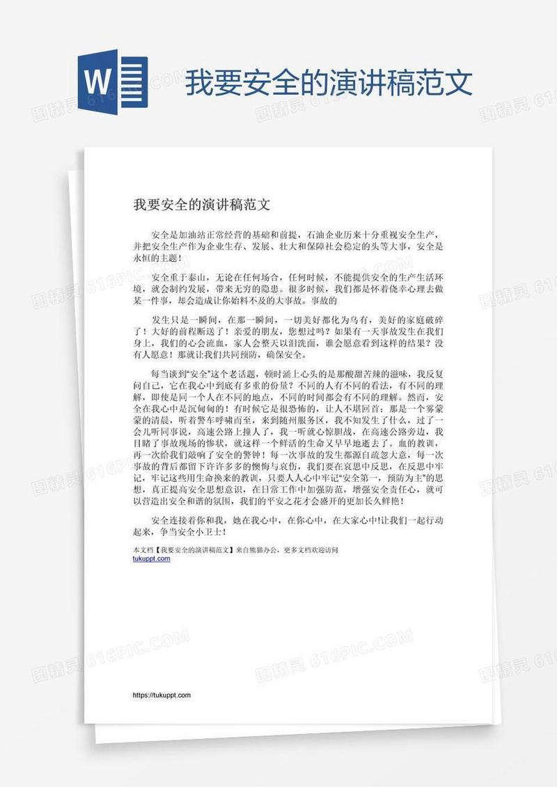 我要安全的演讲稿范文