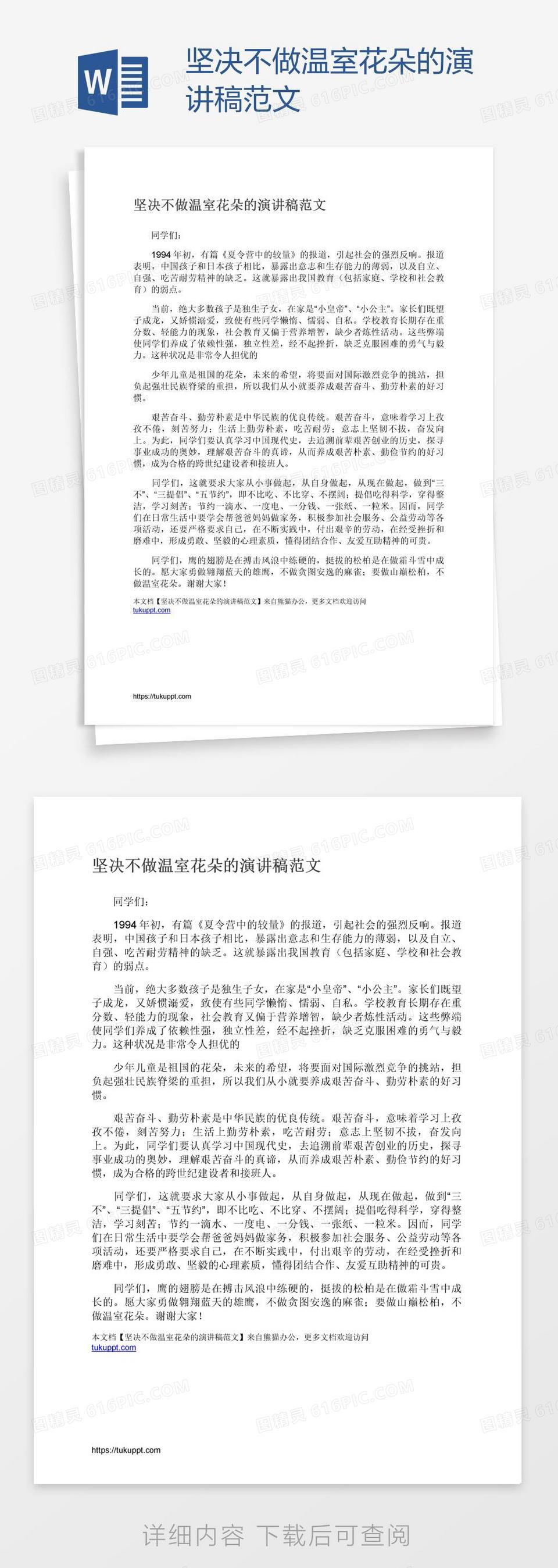 坚决不做温室花朵的演讲稿范文word模板免费下载 编号1x6aqrj71 图精灵