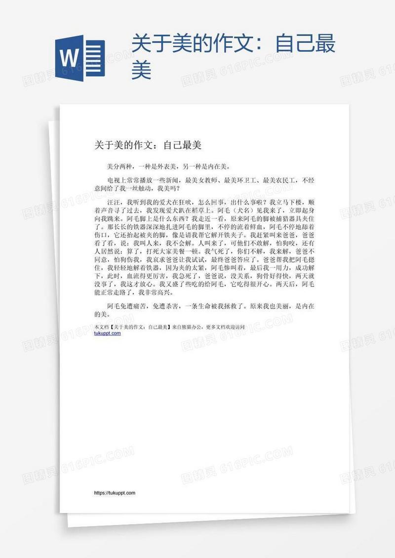 关于美的作文：自己最美
