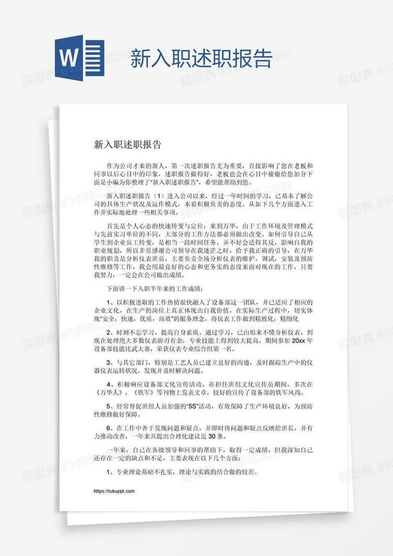 新入职述职报告
