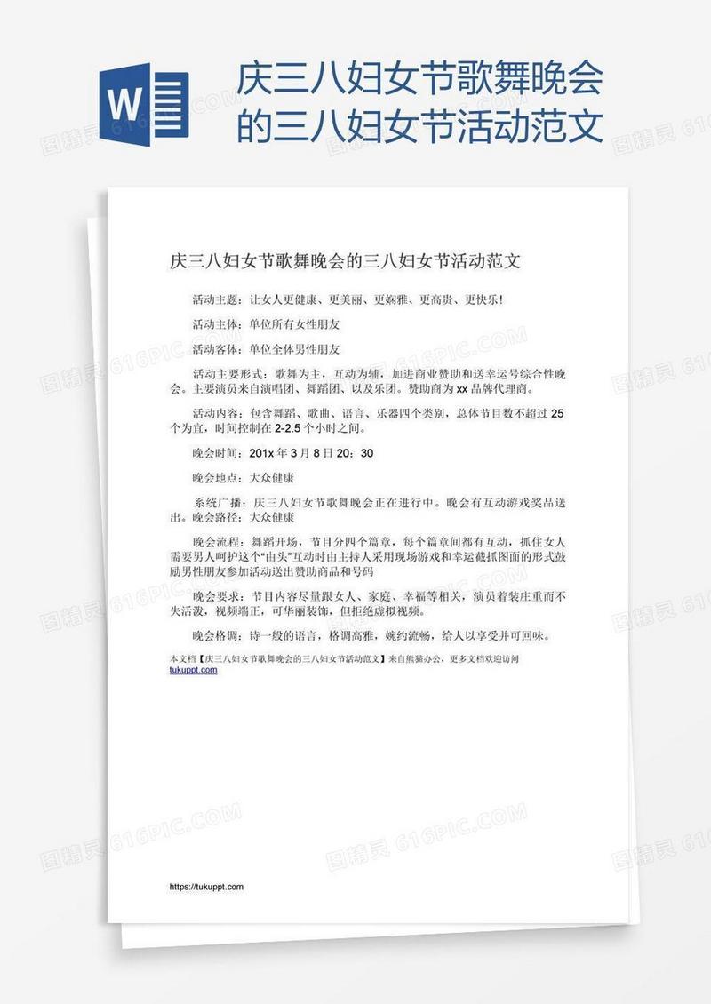 庆三八妇女节歌舞晚会的三八妇女节活动范文
