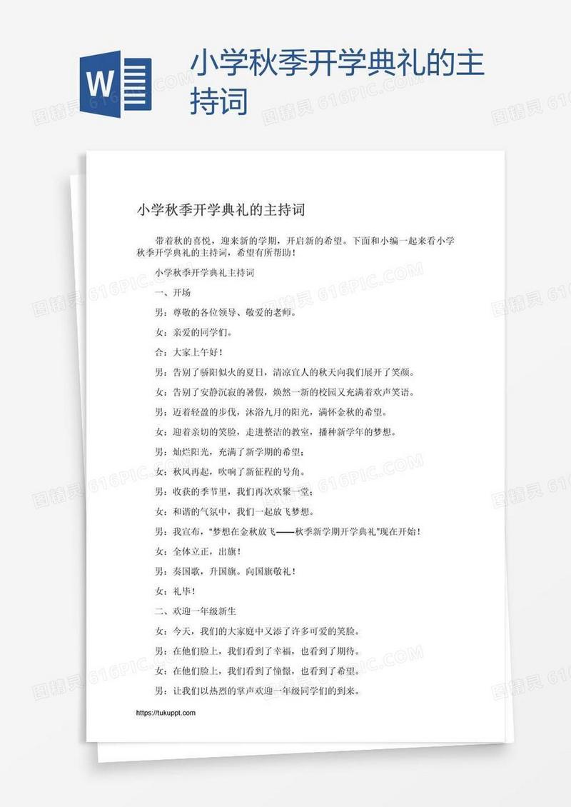 小学秋季开学典礼的主持词