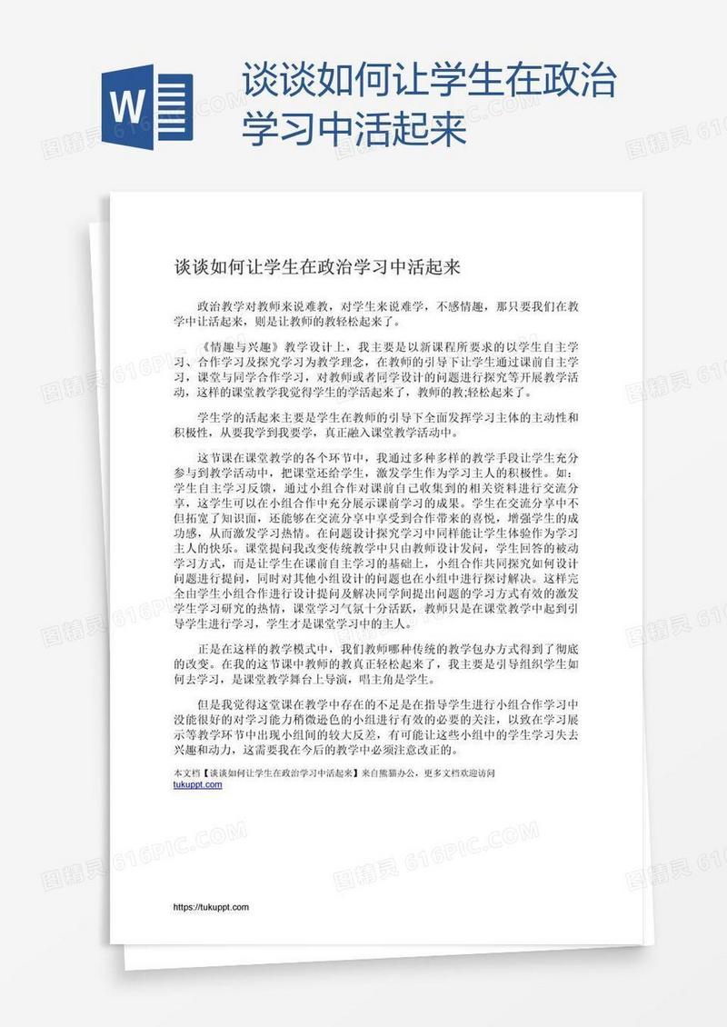 谈谈如何让学生在政治学习中活起来