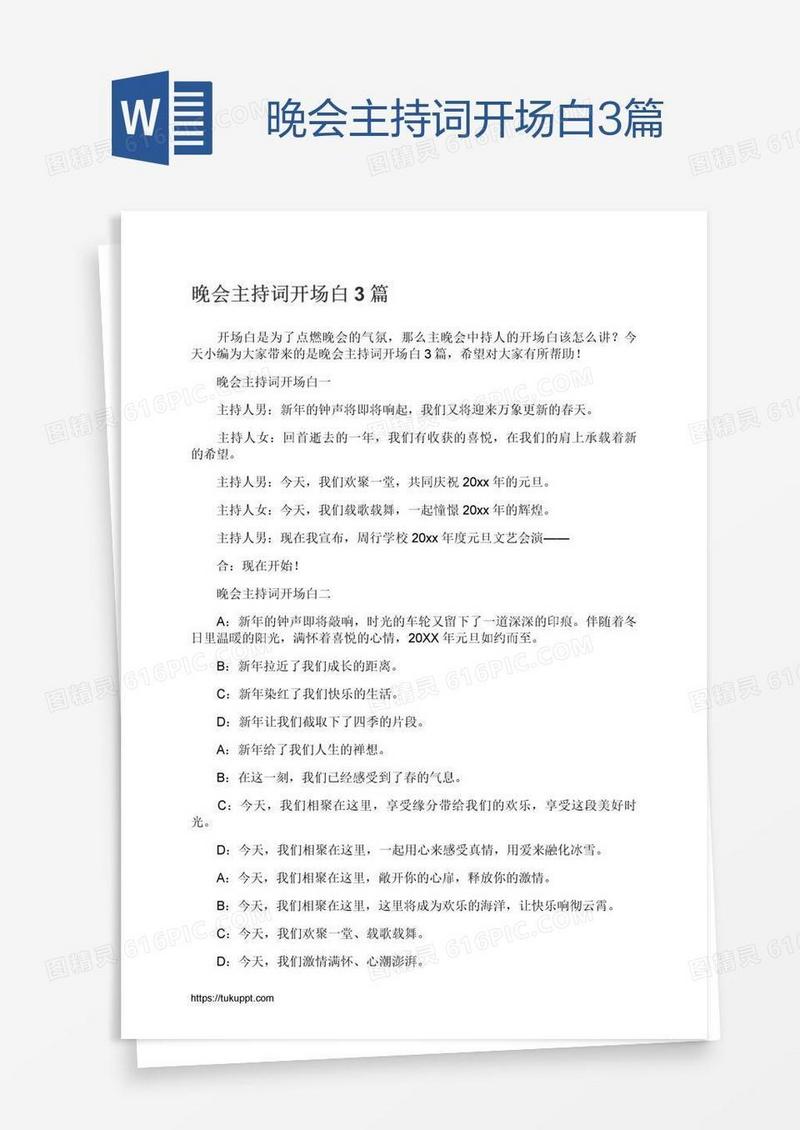 晚会主持词开场白3篇