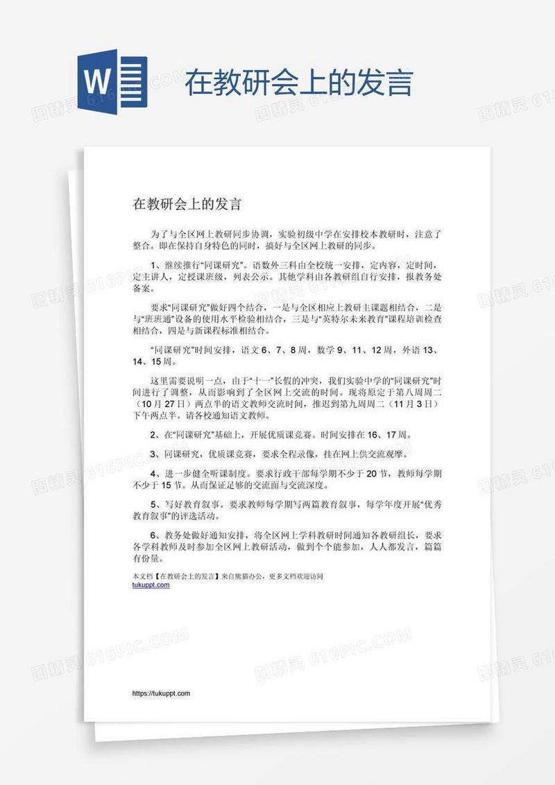 在教研会上的发言